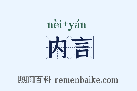 内言是什么意思的图片